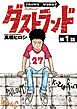 ダストランド(話売り)　#1