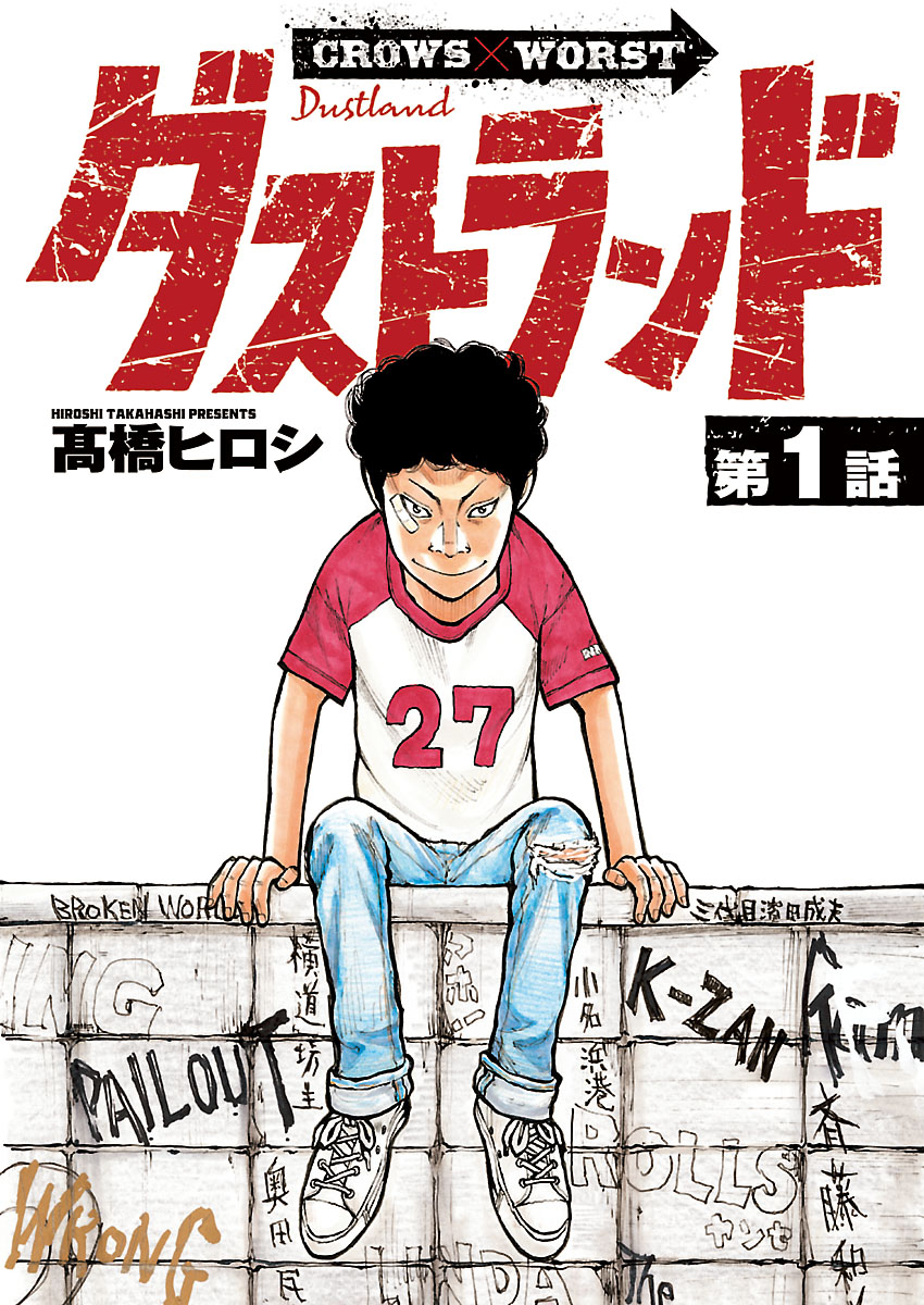 ダストランド(話売り) #1 - 高橋ヒロシ - 電子書籍・無料漫画なら
