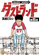 ダストランド(話売り)　#8