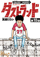 ダストランド(話売り)　#10