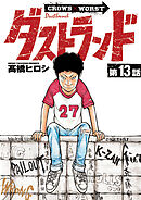 ダストランド(話売り)　#13