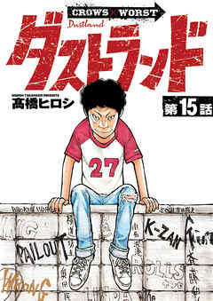 ダストランド(話売り)　#15