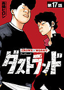 ダストランド(話売り)　#17