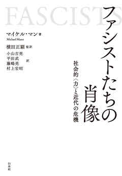 ファシストたちの肖像：社会的〈力〉と近代の危機