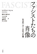 ファシストたちの肖像：社会的〈力〉と近代の危機