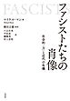 ファシストたちの肖像：社会的〈力〉と近代の危機