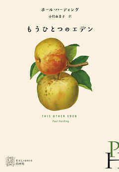 もうひとつのエデン