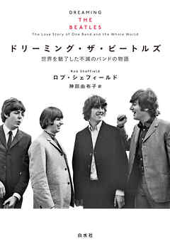 ドリーミング・ザ・ビートルズ：世界を魅了した不滅のバンドの物語