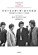 ドリーミング・ザ・ビートルズ：世界を魅了した不滅のバンドの物語