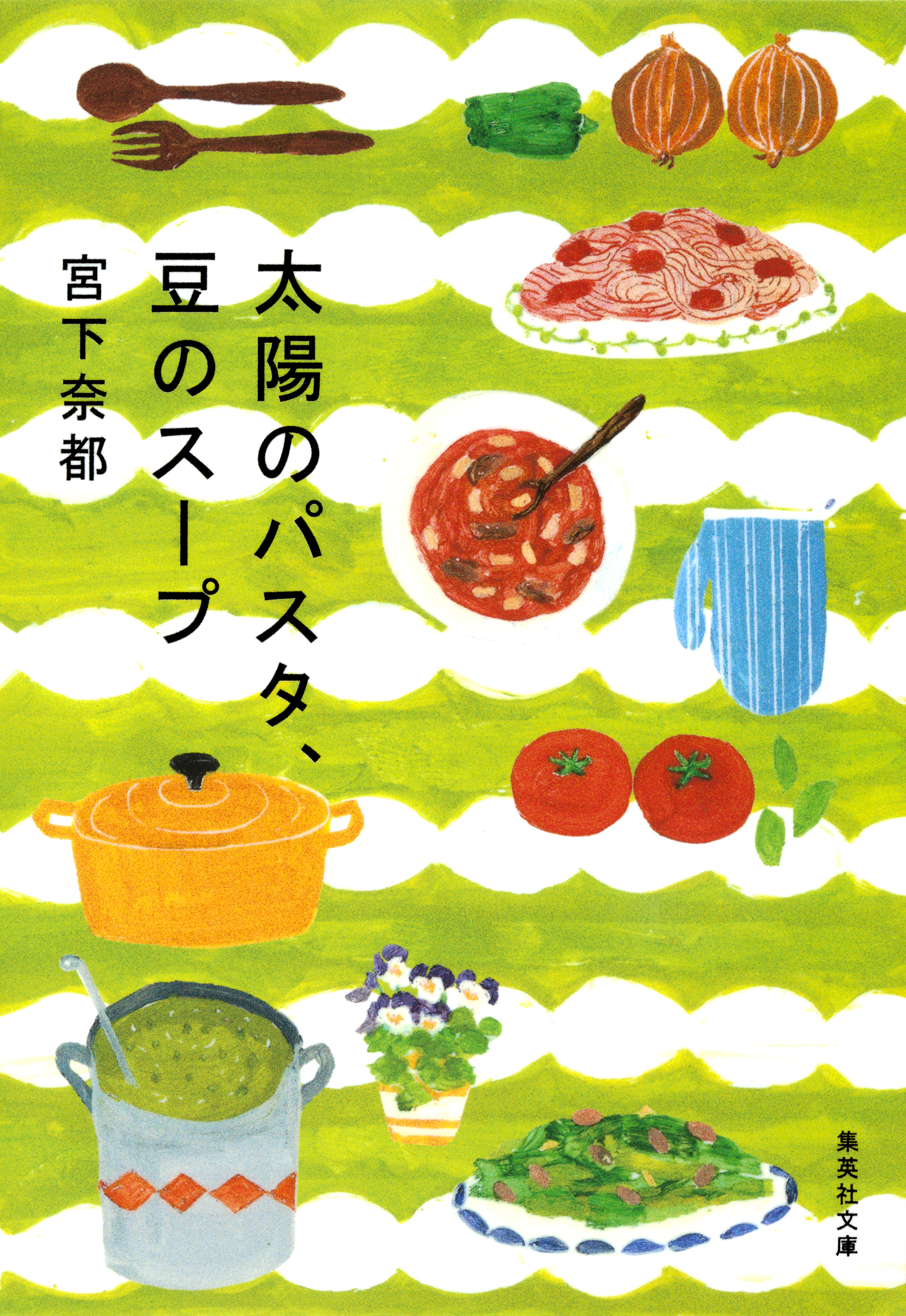 太陽のパスタ、豆のスープ - 宮下奈都 - 漫画・ラノベ（小説）・無料