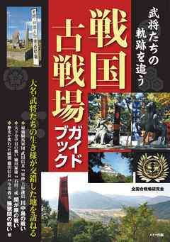 ビジネス・実用 ジャンル武将たちの軌跡を追う戦国古戦場ガイドブック - 全国合戦場研究会