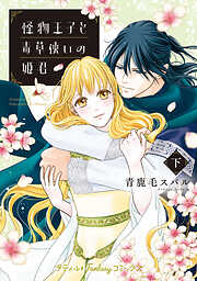 怪物王子と毒草使いの姫君