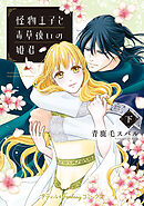 怪物王子と毒草使いの姫君 下