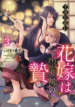 千夜を籠む～ 花嫁は祟り神の贄～【分冊版】3話
