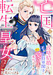 亡国の転生皇女～政略結婚した不器用将軍閣下に実は愛されていたって本当ですか？～【分冊版】2話