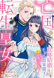 亡国の転生皇女～政略結婚した不器用将軍閣下に実は愛されていたって本当ですか？～【分冊版】