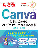 できるCanva 仕事に活かせる！ノンデザイナーのための入門書