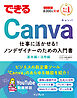 できるCanva 仕事に活かせる！ノンデザイナーのための入門書