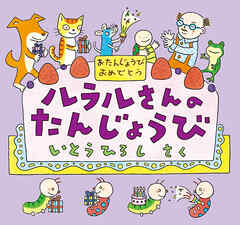 ルラルさんのたんじょうび