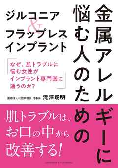 金属アレルギーに悩む人のためのジルコニア＆フラップレスインプラント