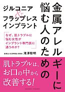 金属アレルギーに悩む人のためのジルコニア＆フラップレスインプラント