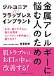金属アレルギーに悩む人のためのジルコニア＆フラップレスインプラント