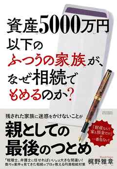資産5000万円以下のふつうの家族が、なぜ相続でもめるのか？