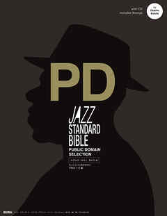 ジャズ・スタンダード・バイブル パブリック・ドメイン・セレクション