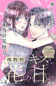 准教授のキスは花より甘い　分冊版