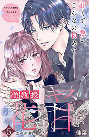 准教授のキスは花より甘い　分冊版（５）