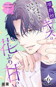 准教授のキスは花より甘い　分冊版