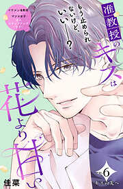 准教授のキスは花より甘い　分冊版