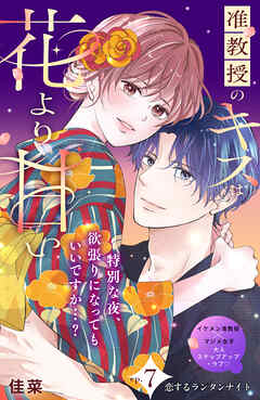 准教授のキスは花より甘い　分冊版