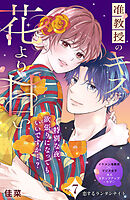 准教授のキスは花より甘い　分冊版（７）