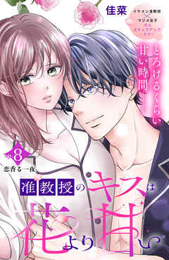 准教授のキスは花より甘い　分冊版