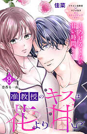 准教授のキスは花より甘い　分冊版