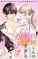 松風くんの熱すぎるカラダ　分冊版（１）