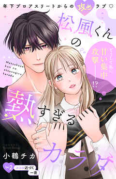 松風くんの熱すぎるカラダ　分冊版（２）