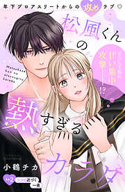 松風くんの熱すぎるカラダ　分冊版