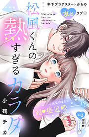 松風くんの熱すぎるカラダ　分冊版