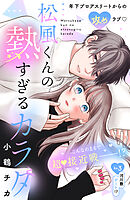 松風くんの熱すぎるカラダ　分冊版（３）