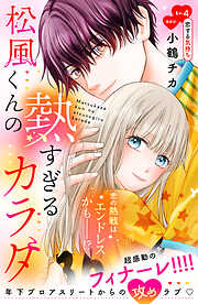 松風くんの熱すぎるカラダ　分冊版