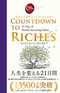 カウントダウン・トゥ・リッチズ　富を呼び込む 21日間の習慣