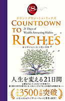 カウントダウン・トゥ・リッチズ　富を呼び込む 21日間の習慣