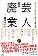 芸人廃業　ダウンタウンになれなかった者たちの航海と後悔