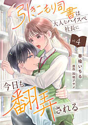 引きこもり司書は大人なハイスペ社長に今日も翻弄される