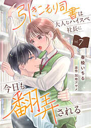 引きこもり司書は大人なハイスペ社長に今日も翻弄される