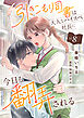 引きこもり司書は大人なハイスペ社長に今日も翻弄される８