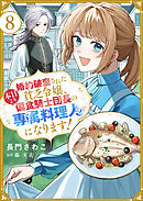婚約破棄された貧乏令嬢、本日より偏食騎士団長の専属料理人になります！８