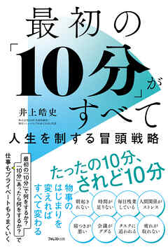 最初の「10分」がすべて　人生を制する冒頭戦略